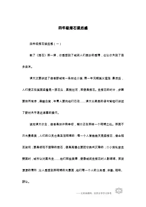 四年级搭石读后感