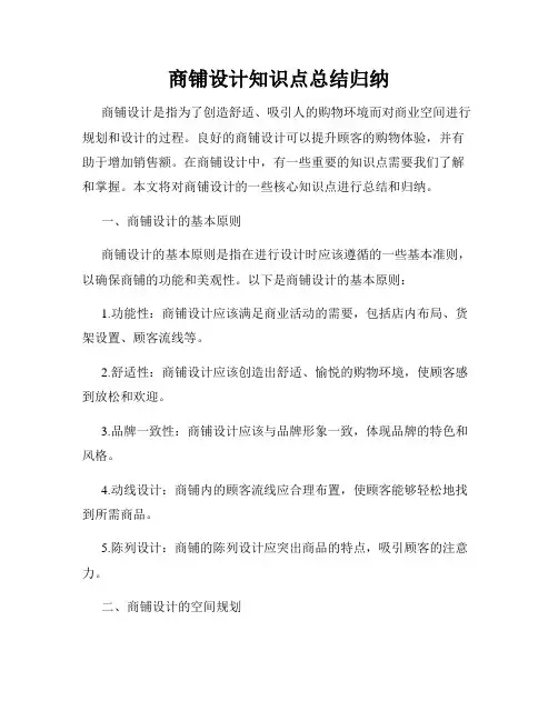 商铺设计知识点总结归纳