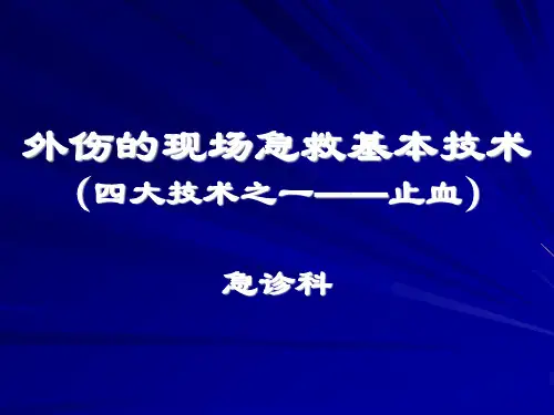 外伤的现场急救基本技术PPT课件