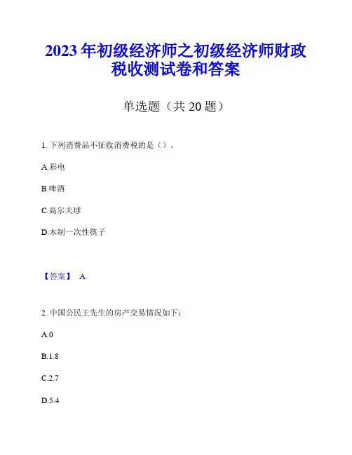 2023年初级经济师之初级经济师财政税收测试卷和答案