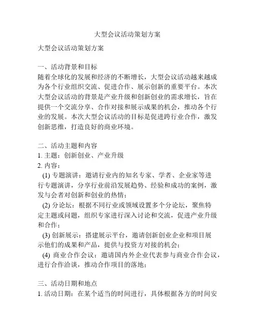 大型会议活动策划方案