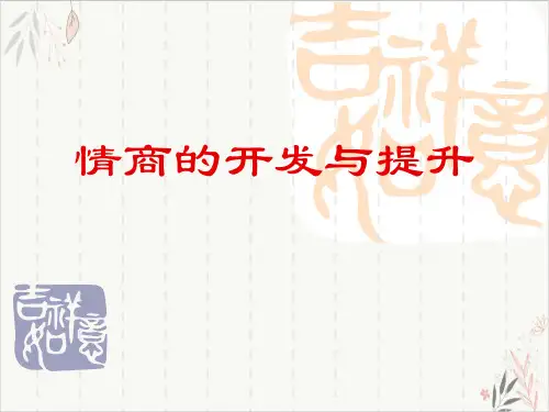 情商的开发与提升课件PPT(32张)