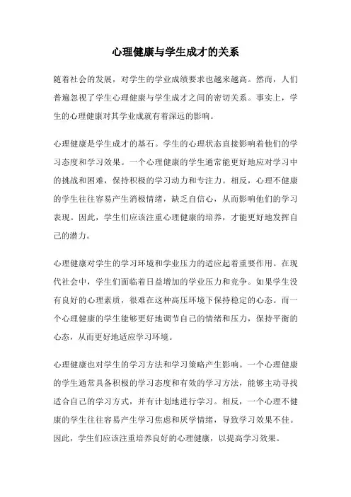 心理健康与学生成才的关系