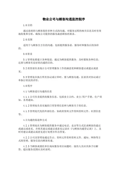 物业公司与顾客沟通控制程序