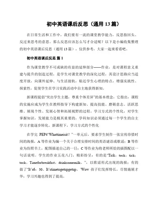 初中英语课后反思(通用13篇)