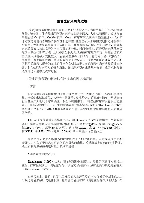 斑岩型矿床研究进展