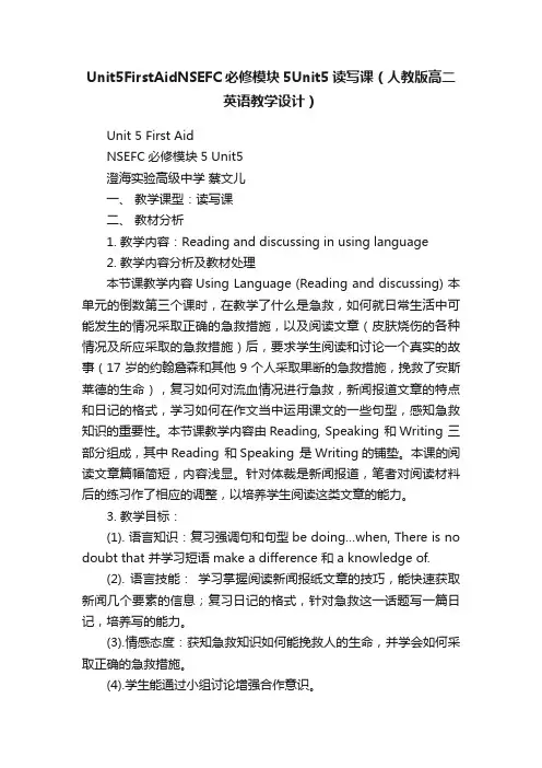 Unit5FirstAidNSEFC必修模块5Unit5读写课（人教版高二英语教学设计）