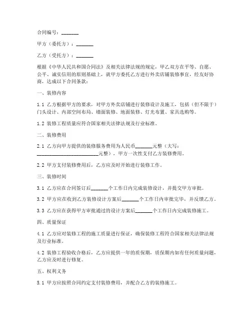 外卖店铺装修外包合同范本