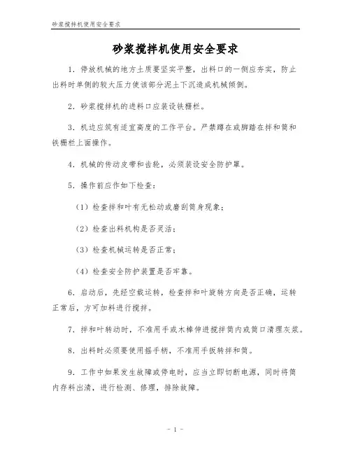 砂浆搅拌机使用安全要求