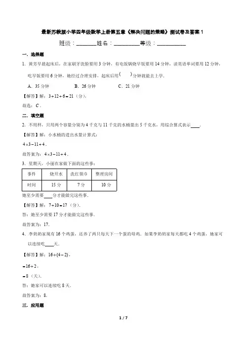 最新苏教版小学四年级数学上册第五章《解决问题的策略》测试卷及答案1
