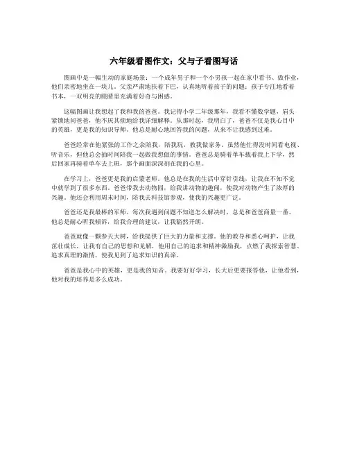 六年级看图作文：父与子看图写话