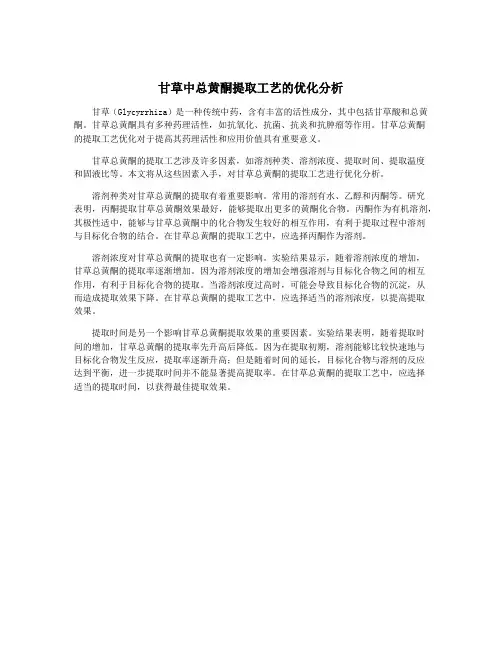 甘草中总黄酮提取工艺的优化分析