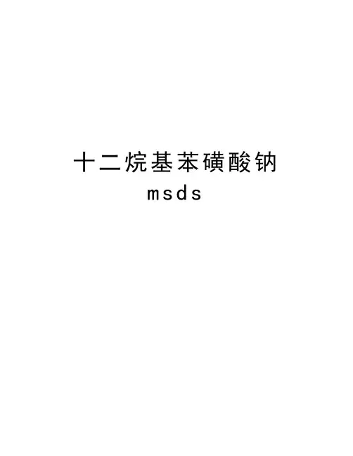 十二烷基苯磺酸钠msds复习课程
