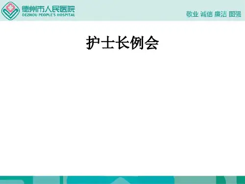 护士长例会ppt课件