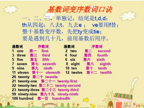 基数词变序数词的口诀