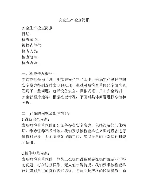 安全生产检查简报
