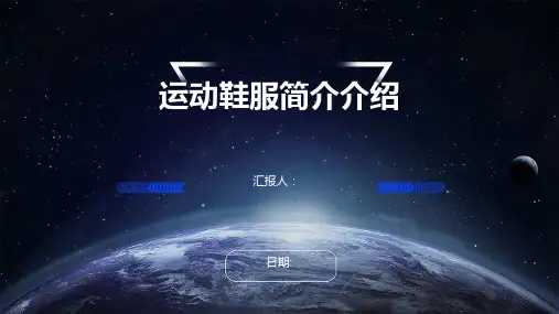 运动鞋服简介介绍