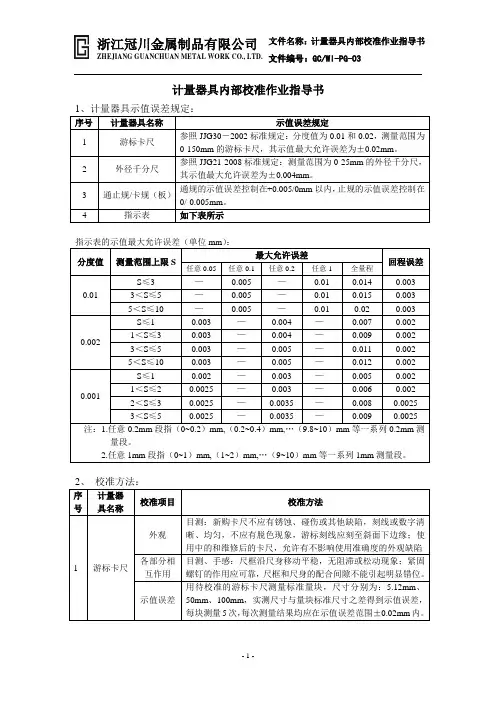 03计量器具内校作业指导书