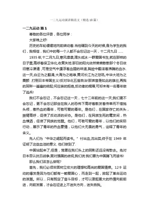 一二九运动演讲稿范文（精选10篇）