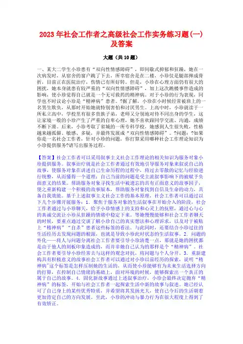 2023年社会工作者之高级社会工作实务练习题(一)及答案