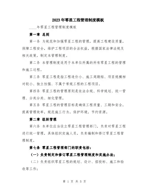 2023年零星工程管理制度模板