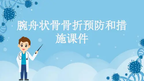 腕舟状骨骨折预防和措施课件