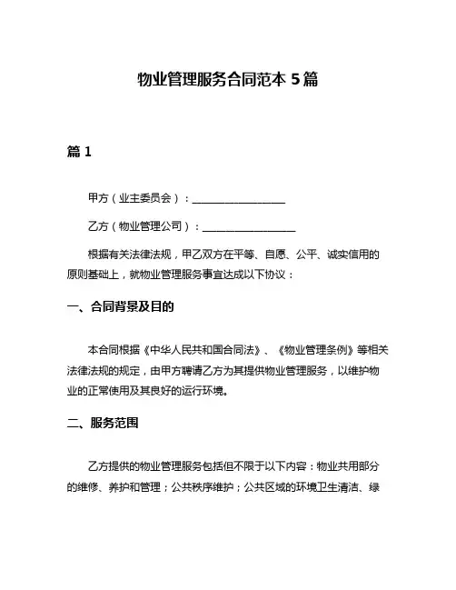 物业管理服务合同范本5篇