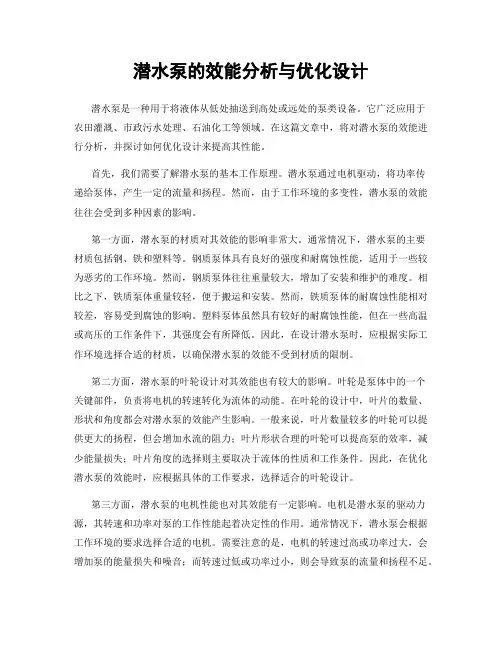 潜水泵的效能分析与优化设计