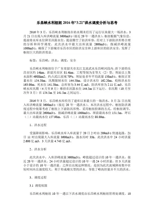 乐昌峡水利枢纽2016年“3.21”洪水调度分析与思考