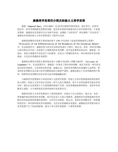 康德美学思想的分期及经验主义美学思想