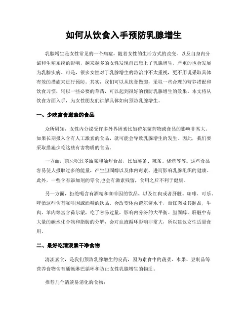 如何从饮食入手预防乳腺增生