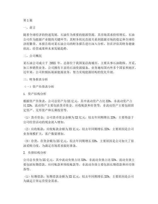 石油公司财务报告分析(3篇)