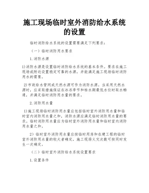 施工现场临时室外消防给水系统的设置