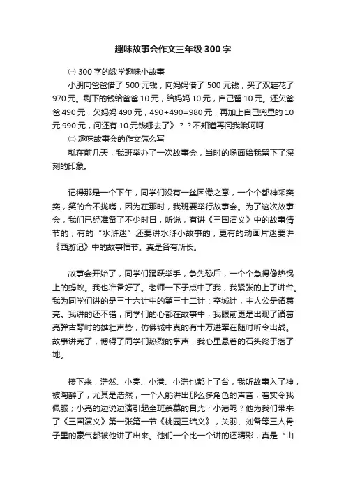 趣味故事会作文三年级300字
