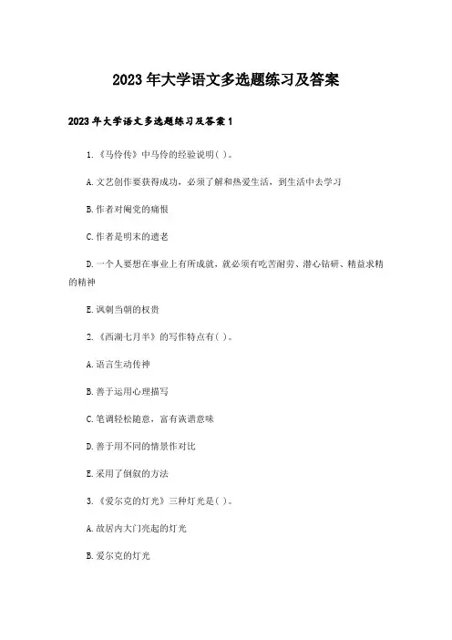 2023年大学_大学语文多选题练习及答案