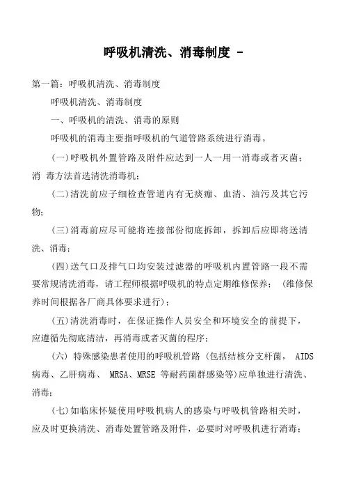 呼吸机清洗、消毒制度 