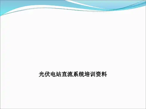 直流系统-光伏电站直流系统培训资料