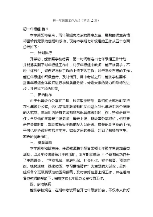 初一年级组工作总结（精选12篇）