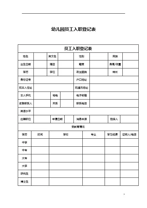【员工档案表】 幼儿园员工入职登记表
