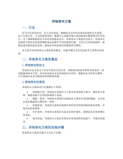 异地容灾方案