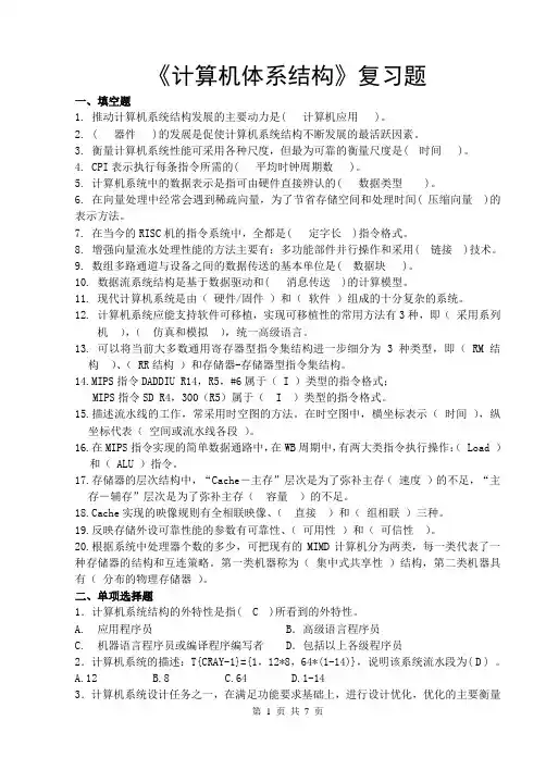 计算机体系结构-复习题(附答案)-vip专享