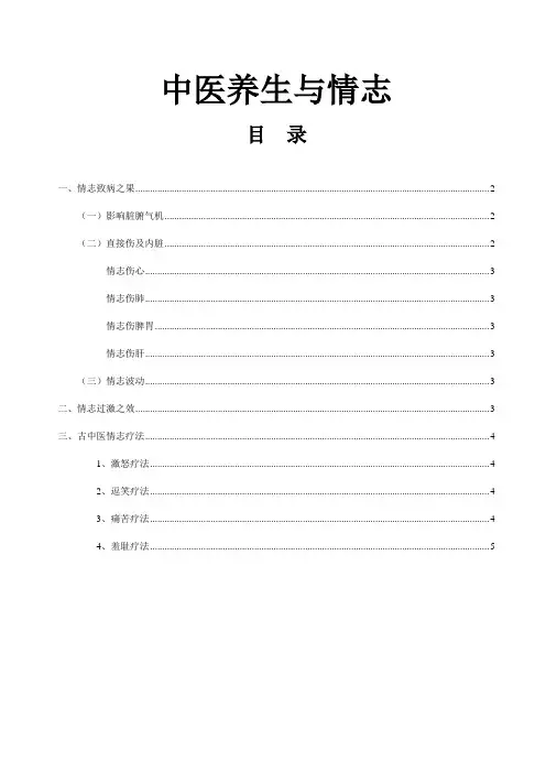 1.中医养生与情志