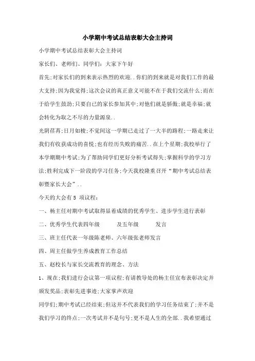 小学期中考试总结表彰大会主持词