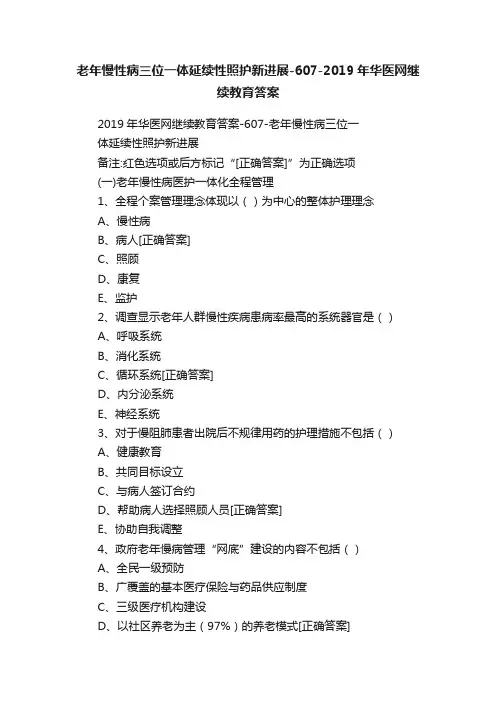 老年慢性病三位一体延续性照护新进展-607-2019年华医网继续教育答案