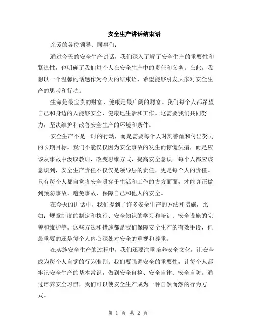 安全生产讲话结束语