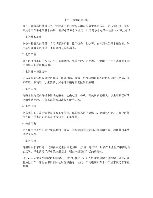 小学电的知识点总结