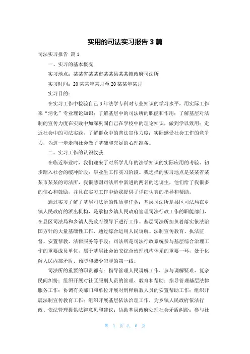 实用的司法实习报告3篇