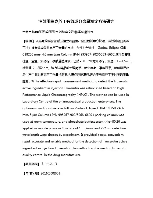 注射用曲克芦丁有效成分含量测定方法研究