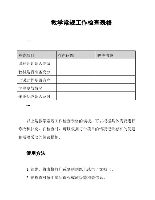 教学常规工作检查表格