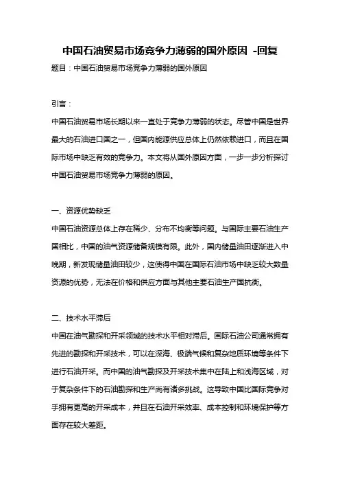 中国石油贸易市场竞争力薄弱的国外原因 -回复